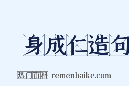 殺身成仁造句是什么意思的图片